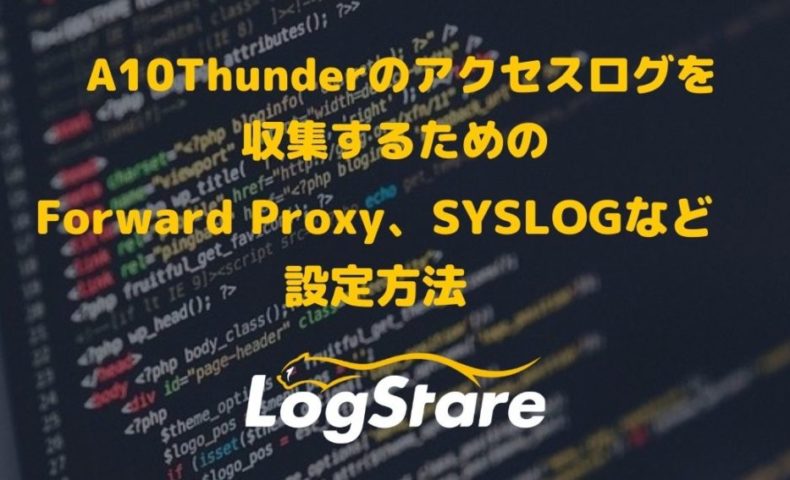 A10 Thunderのアクセスログを収集する