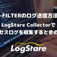 i-FILTERのログ送信方法｜LogStare Collectorでアクセスログを収集するときの設定