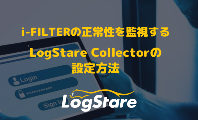 i-Filterの正常性を監視する｜LogStare Collectorの設定方法