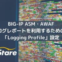 BIG-IP ASMAWAFログレポートを利用するための「Logging Profile」設定