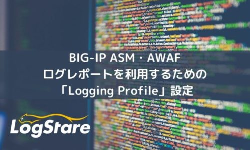 BIG-IP ASMAWAFログレポートを利用するための「Logging Profile」設定