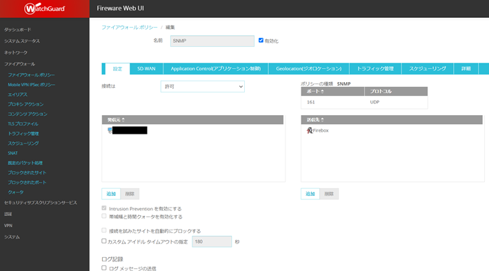 ファイアウォールポリシー(SNMP)の設定