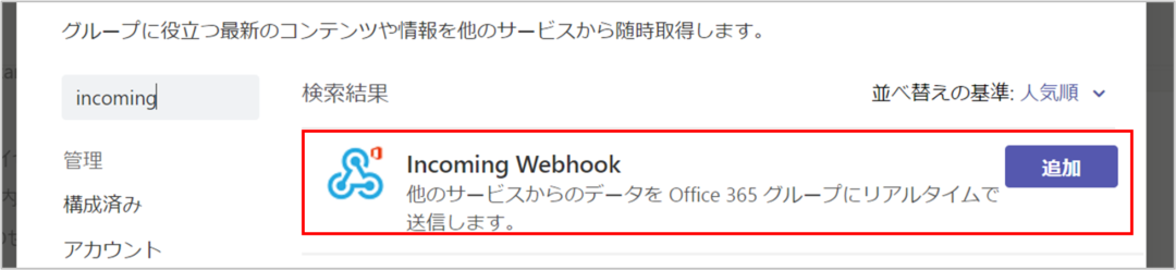 チャネルにIncoming Webhook を設定