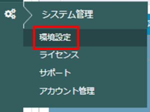 LSCにて行う設定_「システム管理」＞「環境設定」