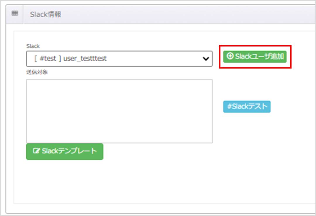 設定内容_「Slackユーザ追加」を押下