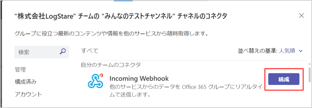 チャネルにIncoming Webhook を設定