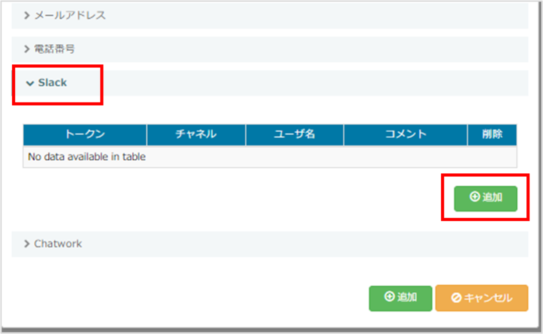 設定内容_「Slack」入力欄を開き「追加」を押下