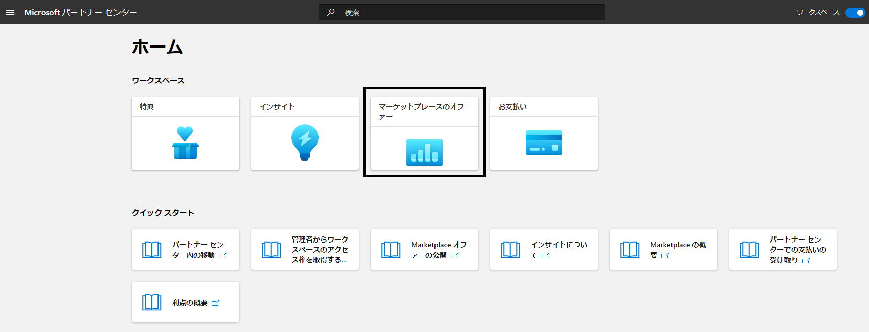 Microsoft Partner Center管理画面