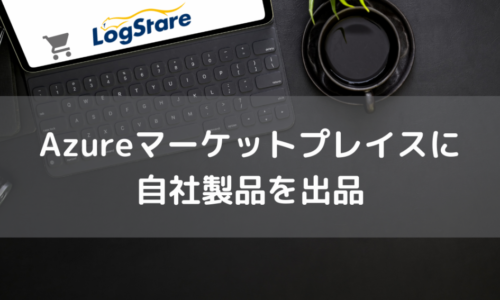 Azureマーケットプレイスへの出品