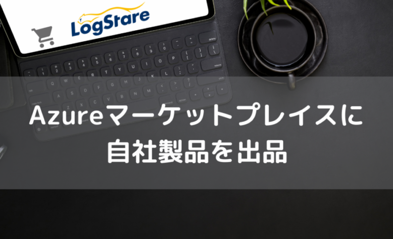 Azureマーケットプレイスへの出品