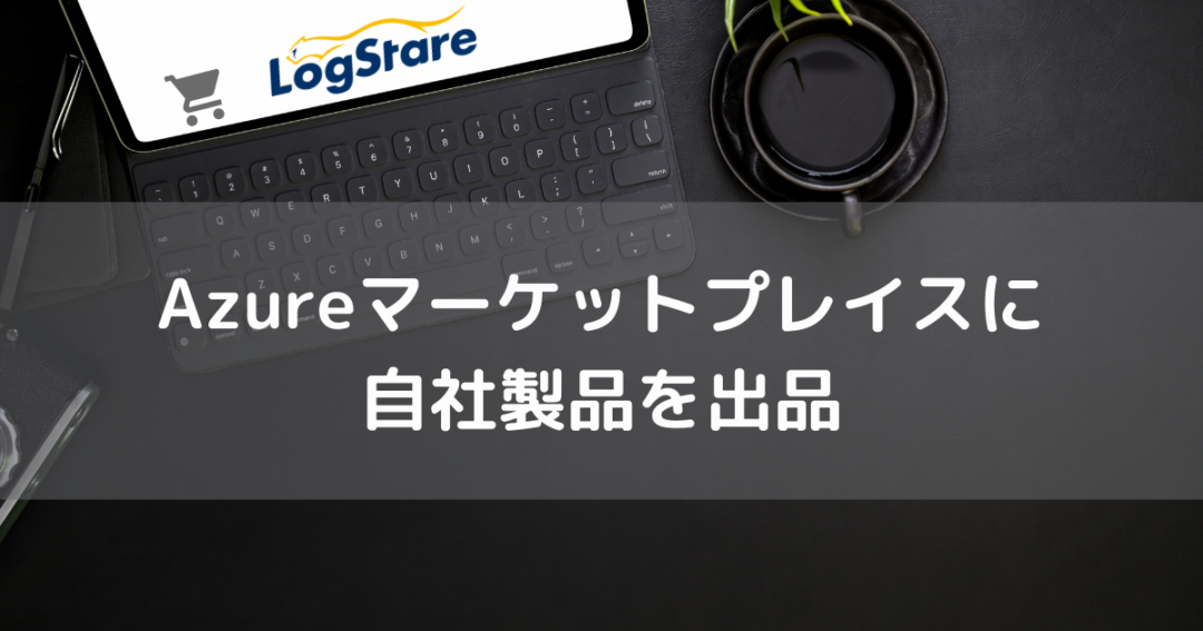Azureマーケットプレイスに自社製品を出品する手順と注意点
