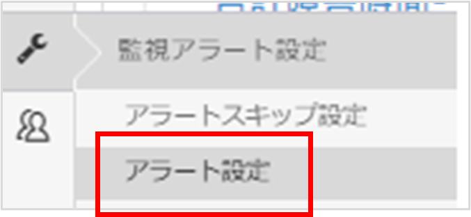 設定内容_アラート設定