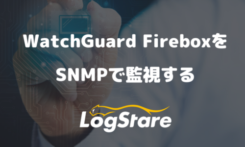 WatchGuard FireboxをSNMPで監視する