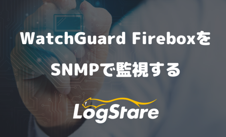 WatchGuard FireboxをSNMPで監視する