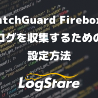 WatchGuard Fireboxのログを収集するための設定方法