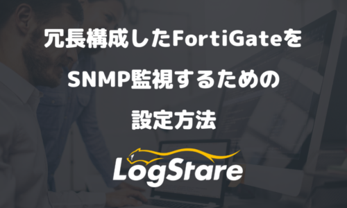 FortiGateの冗長化構成におけるSNMP監視について