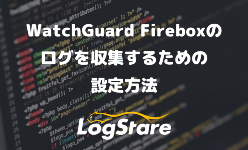 WatchGuard Fireboxのログを収集するための設定方法