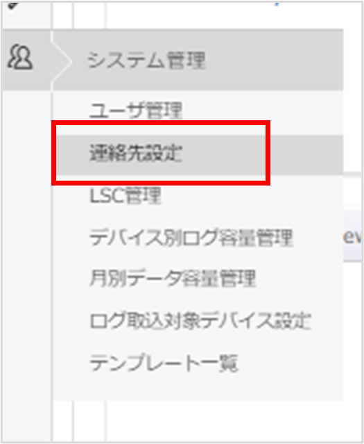 設定内容_「システム管理」＞「連絡先設定」を押下