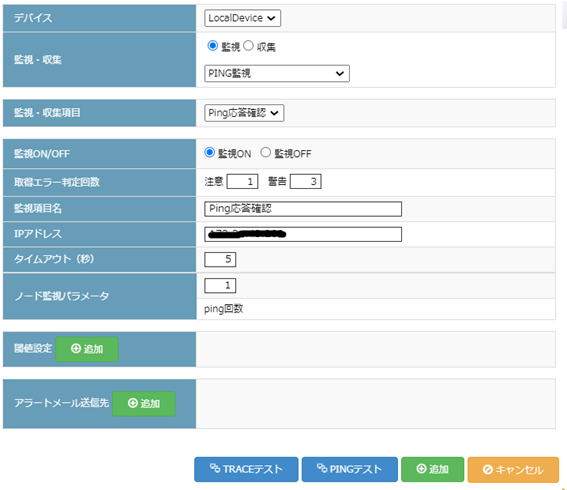 Ping監視を選択する