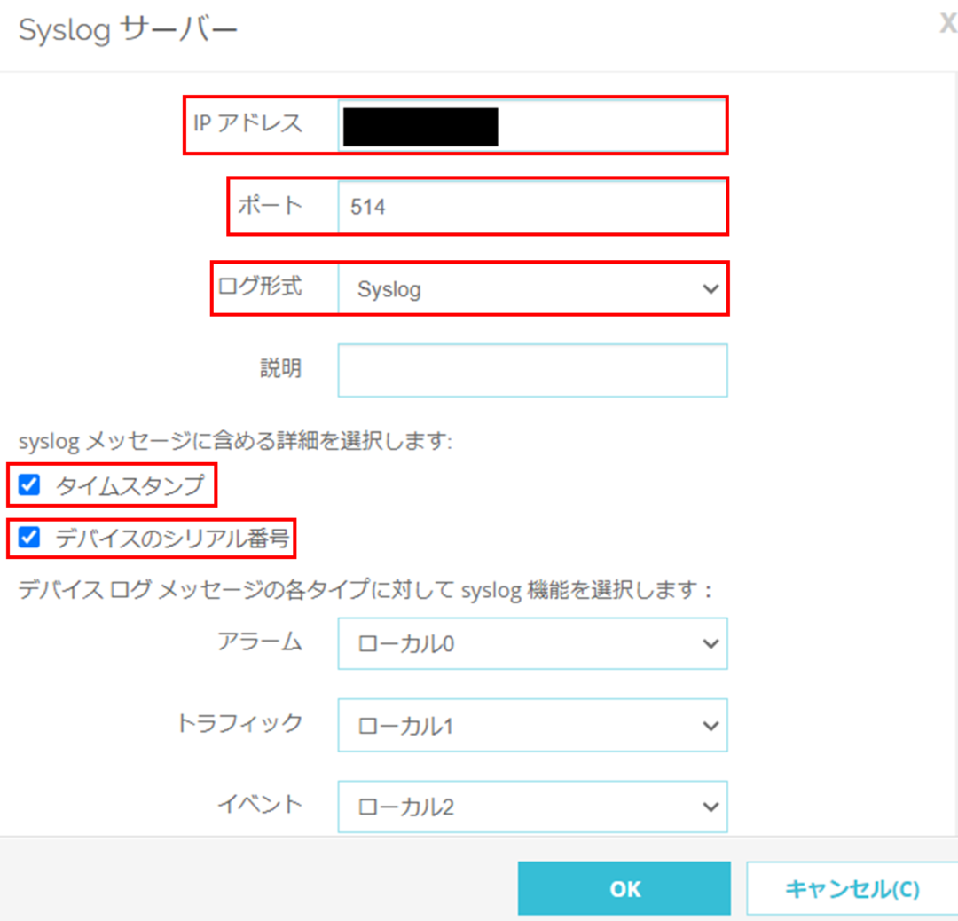 Syslogサーバーの設定