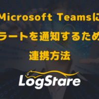 Microsoft Teamsにアラートを通知するための連携方法