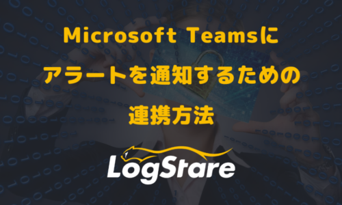 Microsoft Teamsにアラートを通知するための連携方法