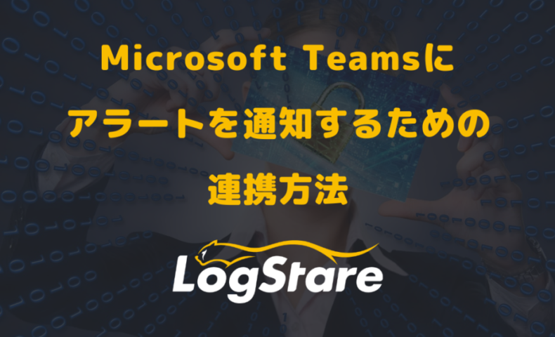 Microsoft Teamsにアラートを通知するための連携方法