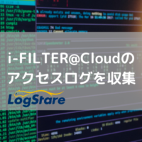 i-filter-cloudのアクセスログを収集