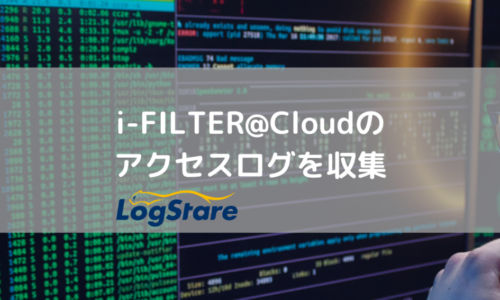 i-filter-cloudのアクセスログを収集