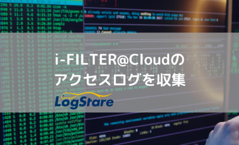 i-filter-cloudのアクセスログを収集