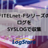 FITELnet-FシリーズのログをSYSLOGで収集