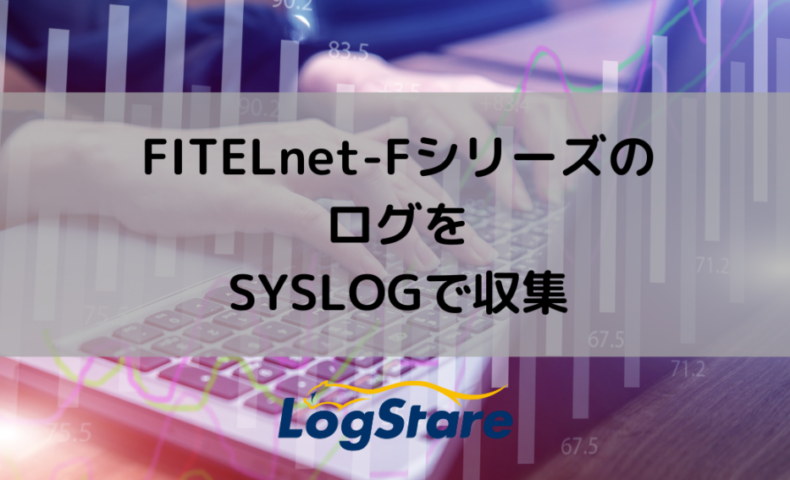 FITELnet-FシリーズのログをSYSLOGで収集