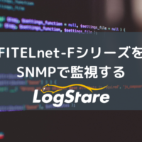 FITELnet-FシリーズをSNMPで監視