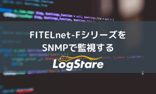 FITELnet-FシリーズをSNMPで監視