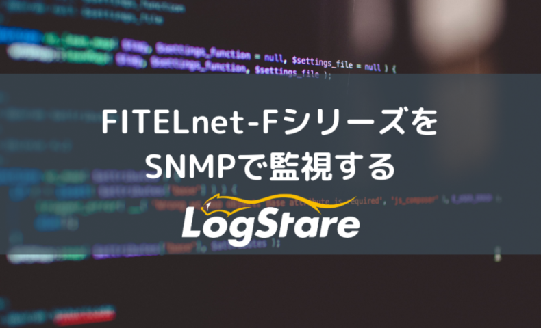 FITELnet-FシリーズをSNMPで監視