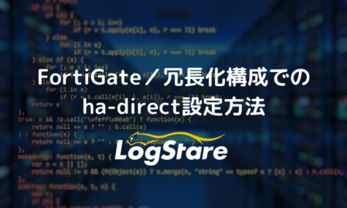 FortiGateの冗長化構成におけるha-direct設定方法について