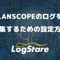 LANSCOPEのログを収集するための設定方法