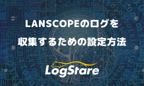 LANSCOPEのログを収集するための設定方法