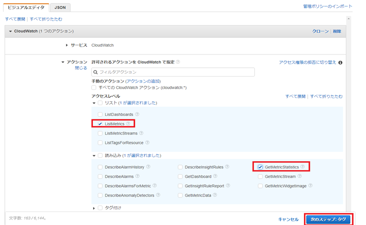リストの「ListMetrics」、アクセスレベル>読み取りの「GetMetricStatistics」の2つを選択