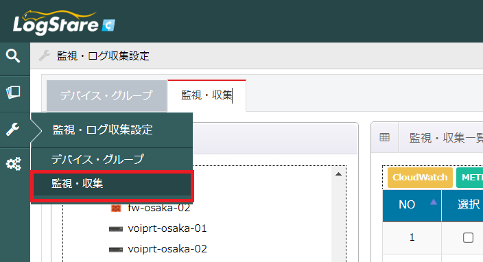 「監視・収集」を押下