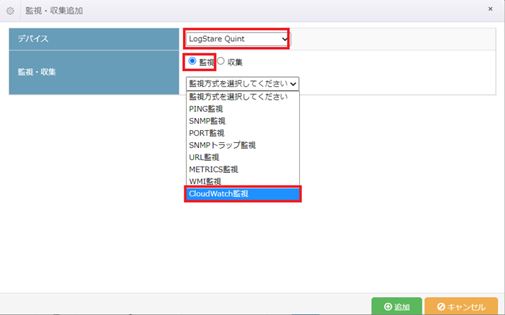 リストより先程追加したデバイス「LogStare Quint」を選択、監視リストから「CloudWatch監視」を選択