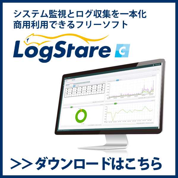無料で使えるシステム監視・ログ管理ソフト