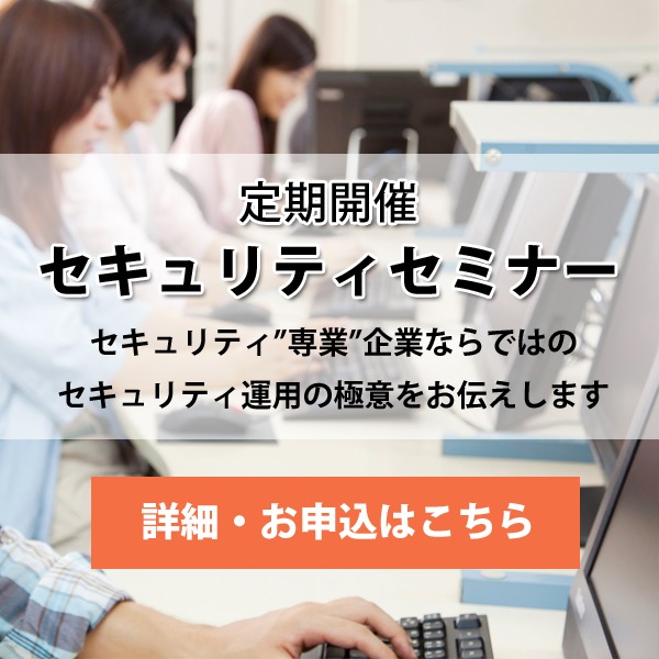 ネットワーク管理者向けセキュリティセミナー