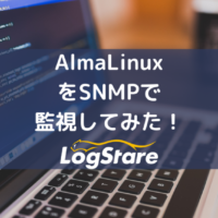 AlmaLinux をSNMPで 監視