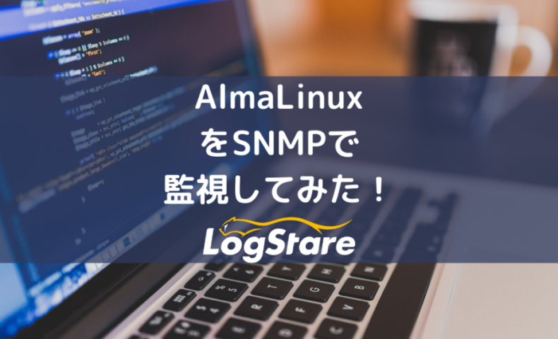 AlmaLinux をSNMPで 監視
