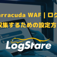 Barracuda WAF｜ログを収集するための設定方法