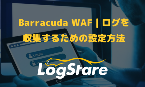 Barracuda WAF｜ログを収集するための設定方法