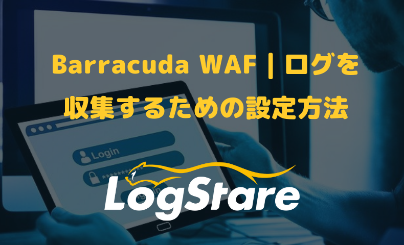 Barracuda WAF｜ログを収集するための設定方法
