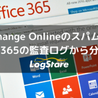 Microsoft Exchange Onlineのスパム対策