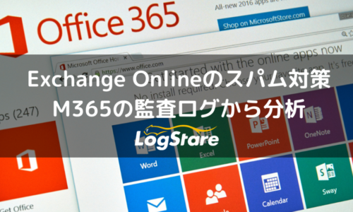 Microsoft Exchange Onlineのスパム対策